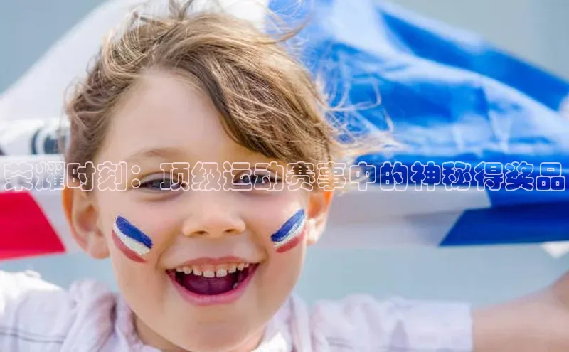 荣耀时刻：顶级运动赛事中的神秘得奖品