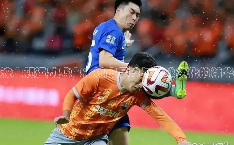 波士顿运动盛事：城市足球与棒球文化的精华