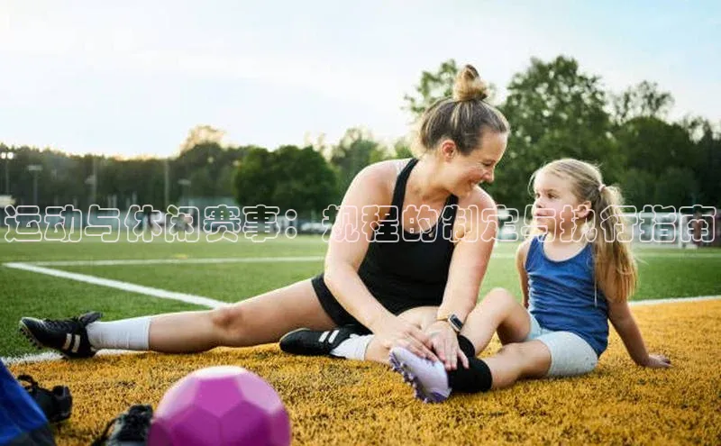 运动与休闲赛事：规程的制定与执行指南