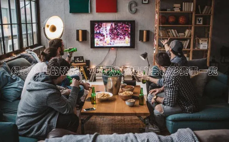 绿茵场上的秋意：2023秋季运动会精彩赛事一览