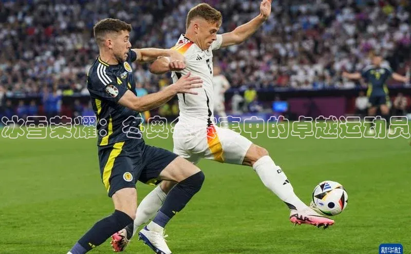 冰雪荣耀：冬奥会赛事中的卓越运动员