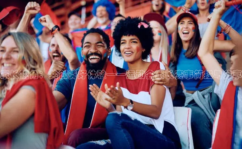 家长视角：共创美好体验——运动会家长赛事简报与分享