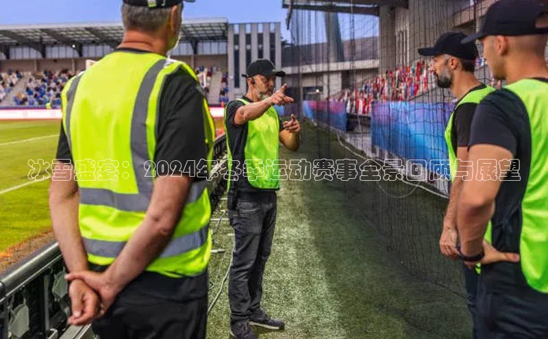 冰雪盛宴：2024年冬季运动赛事全景回顾与展望