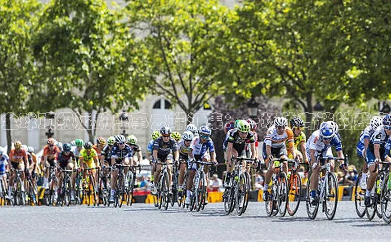 全球顶级运动盛事云端汇集：一场体育迷的盛宴