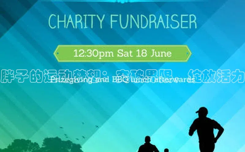 胖子的运动梦想：突破界限，绽放活力