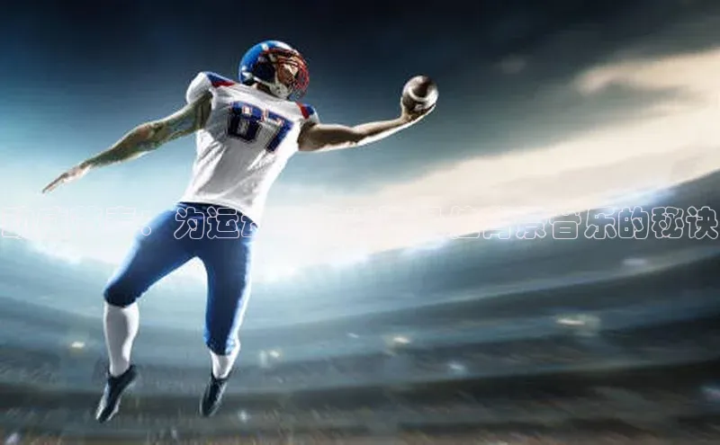 动感节奏：为运动赛事挑选最佳背景音乐的秘诀