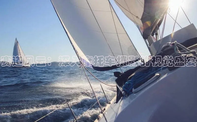 赛道风云：深入摩托车摄影的视觉盛宴