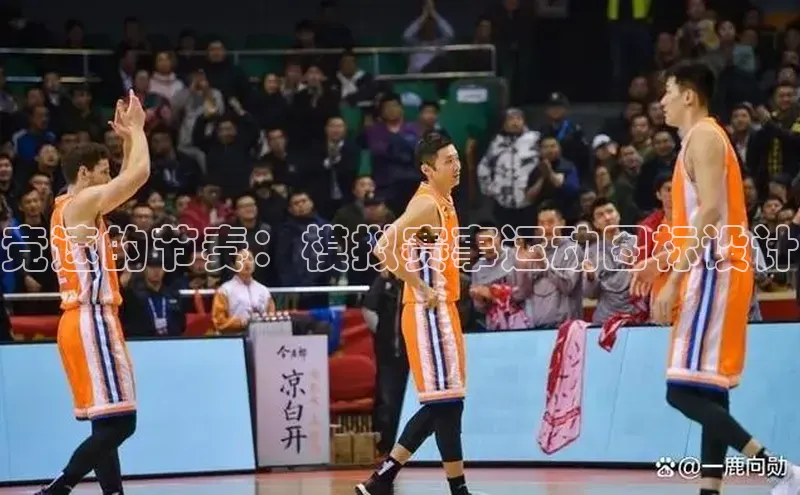 竞速的节奏：模拟赛事运动图标设计