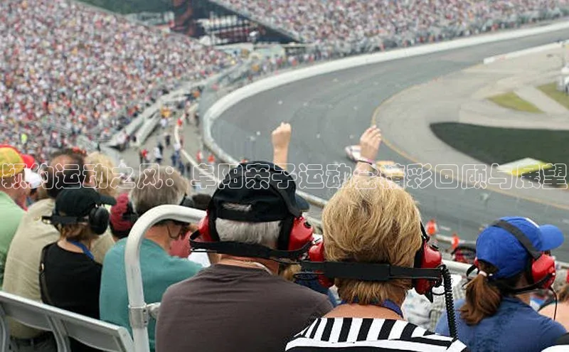 颍约运动之风：阜阳亲子运动会精彩回顾与展望