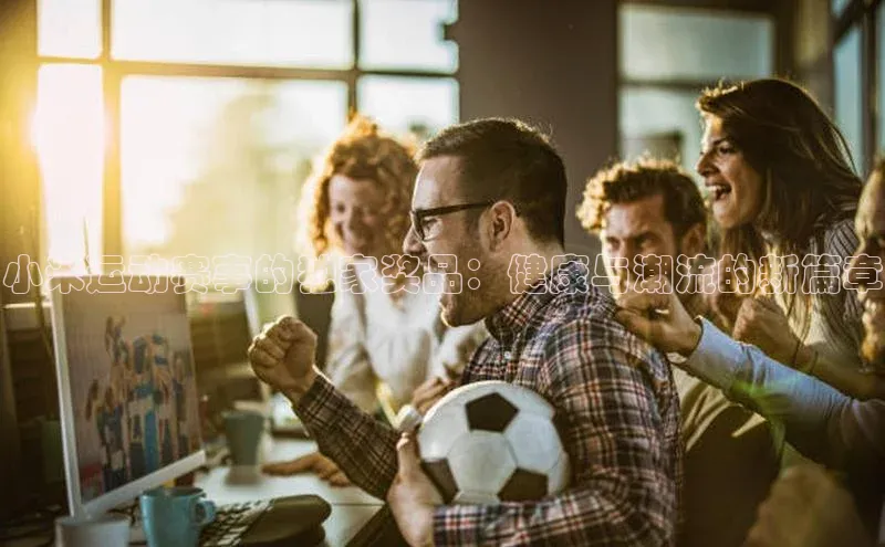 小米运动赛事的独家奖品：健康与潮流的新篇章