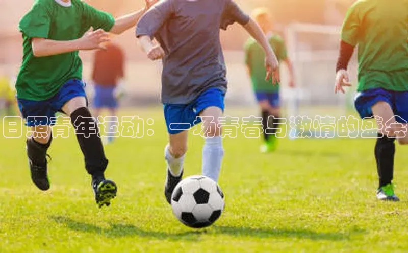 日照青年运动：一场青春与激情的盛会