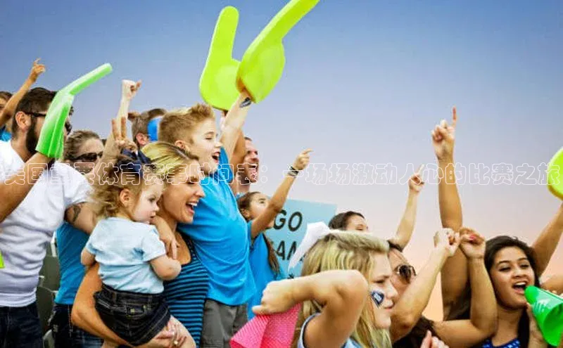 美国重要体育赛事时间表：一场场激动人心的比赛之旅