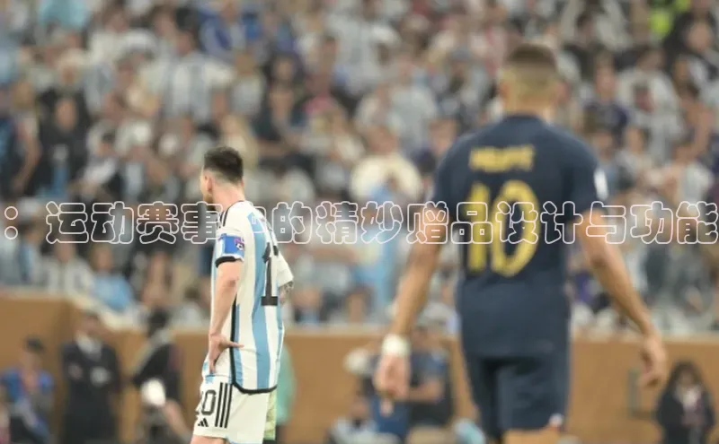 ：运动赛事中的精妙赠品设计与功能