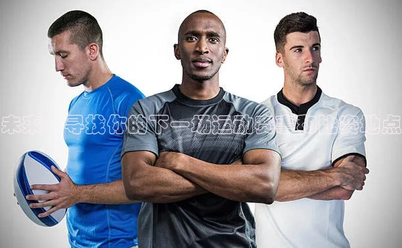 未来：寻找你的下一场运动赛事和比赛地点