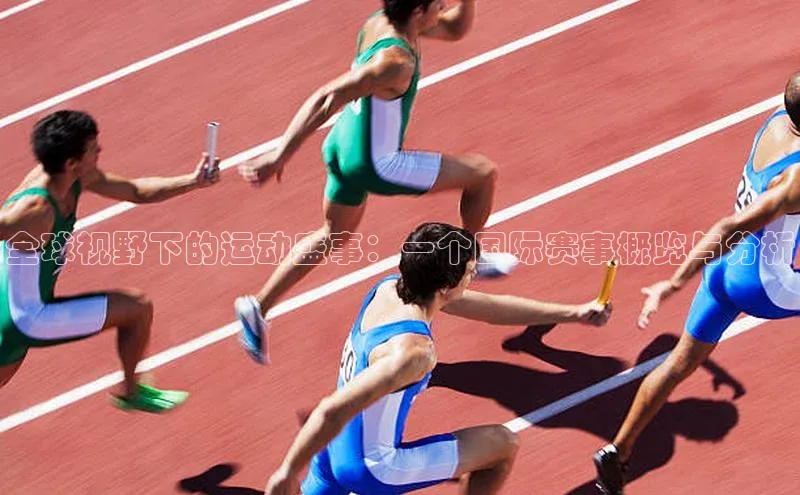 全球视野下的运动盛事：一个国际赛事概览与分析