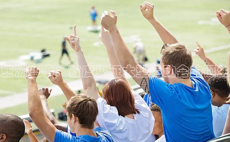 亚洲盛事：首度见证大型运动会的诞生