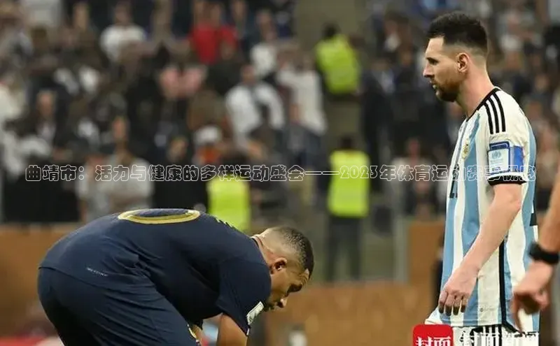 曲靖市：活力与健康的多样运动盛会——2023年体育运动赛事概览