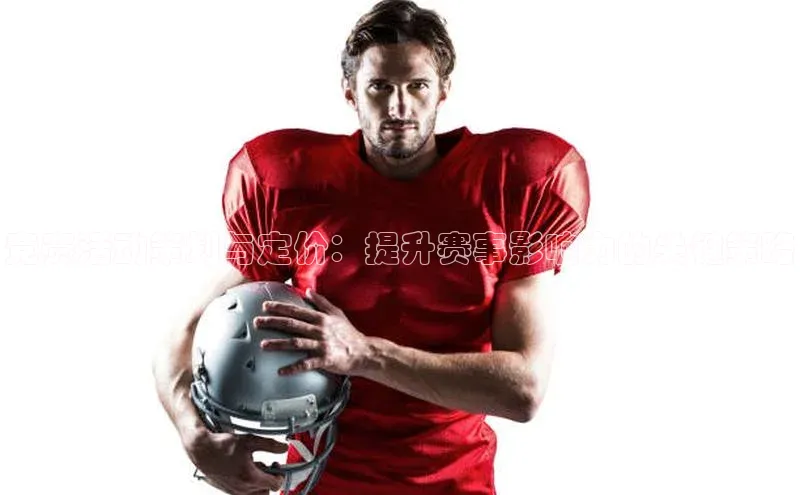 竞赛活动策划与定价：提升赛事影响力的关键策略