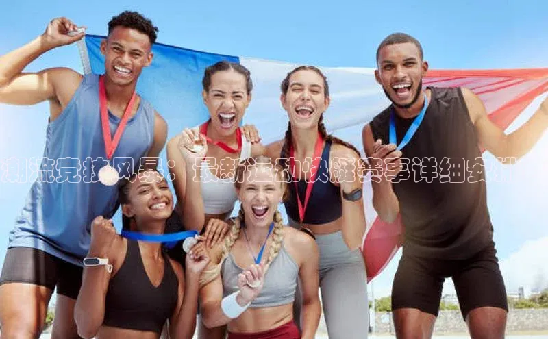 潮流竞技风暴：最新运动快艇赛事详细安排表