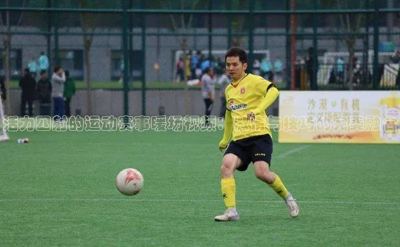 活力四射的运动赛事暖场视频：激情与技巧的完美融合