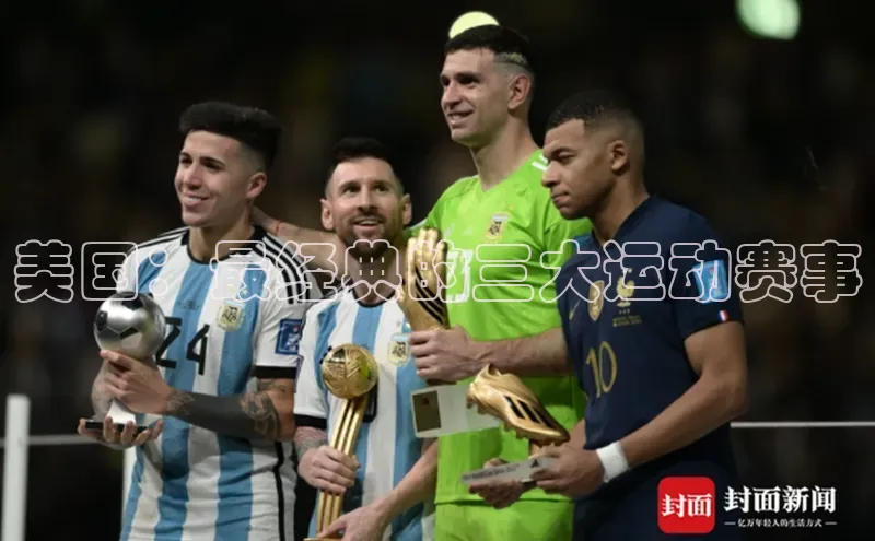 美国：最经典的三大运动赛事