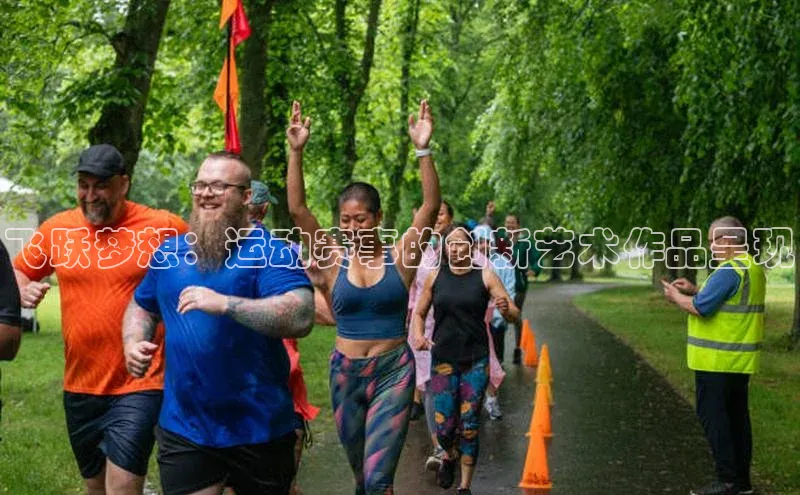 飞跃梦想：运动赛事的创新艺术作品呈现