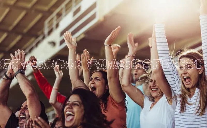 提升赛事竞争力：运动赛事的合理收费策略