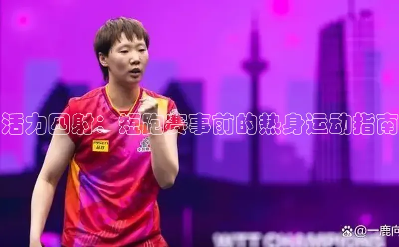 活力四射：短跑赛事前的热身运动指南