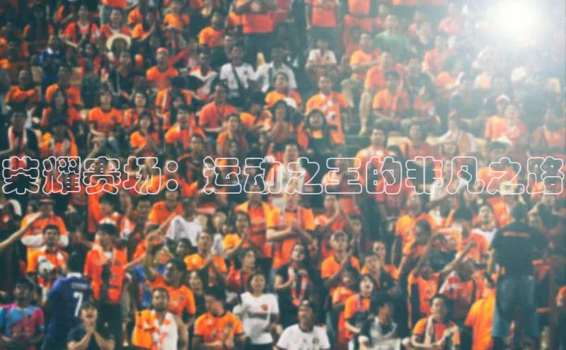 荣耀赛场：运动之王的非凡之路