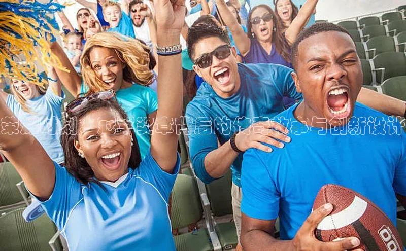 荣耀时刻：冠军奖章背后的传奇故事与创新设计