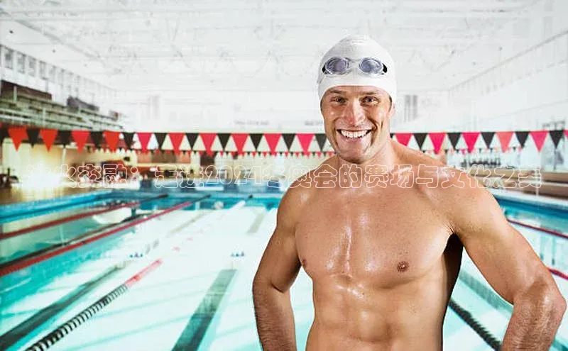 冰火交融：走进2024冬奥会的赛场与文化之美