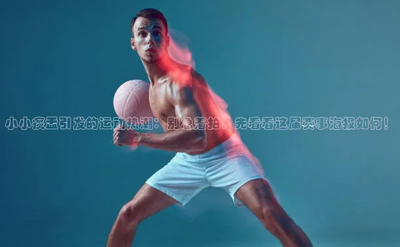 小小痰盂引发的运动热潮：别急着拍，先看看这届赛事海报如何！