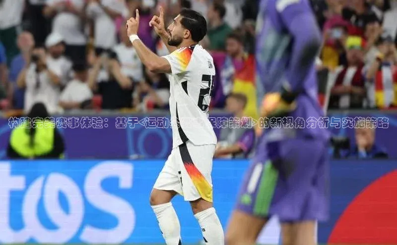 构建完美赛事体验：基于<运动会赛事保障策划>的新视角分析与实施策略