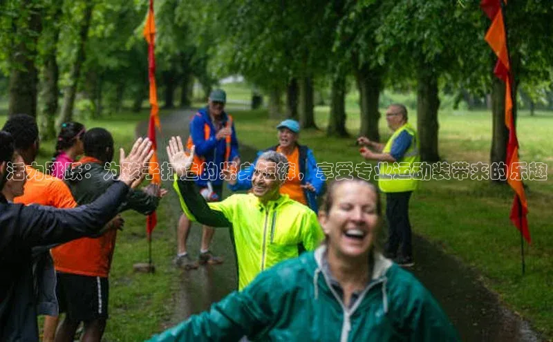 活力跳跃：为孩子打造的紧身短裤，享受专业运动装带来的乐趣