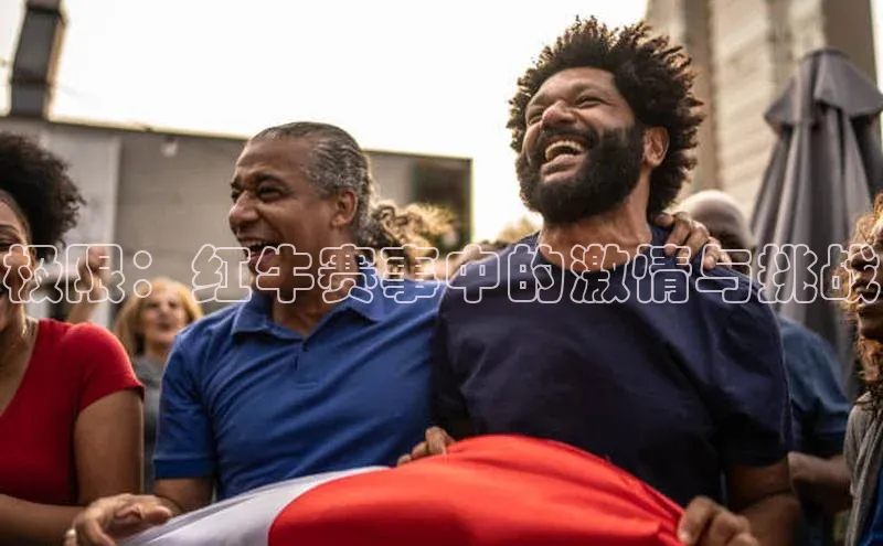 极限：红牛赛事中的激情与挑战