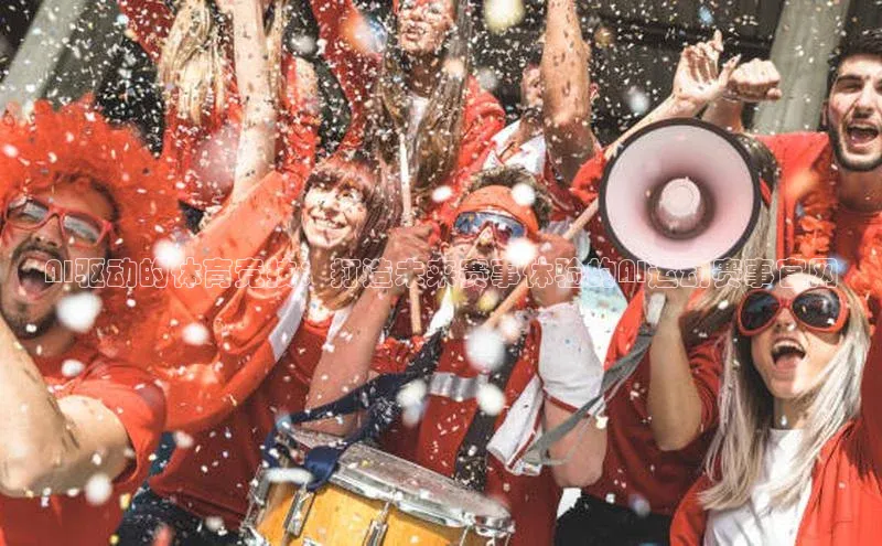 AI驱动的体育竞技：打造未来赛事体验的AI运动赛事官网