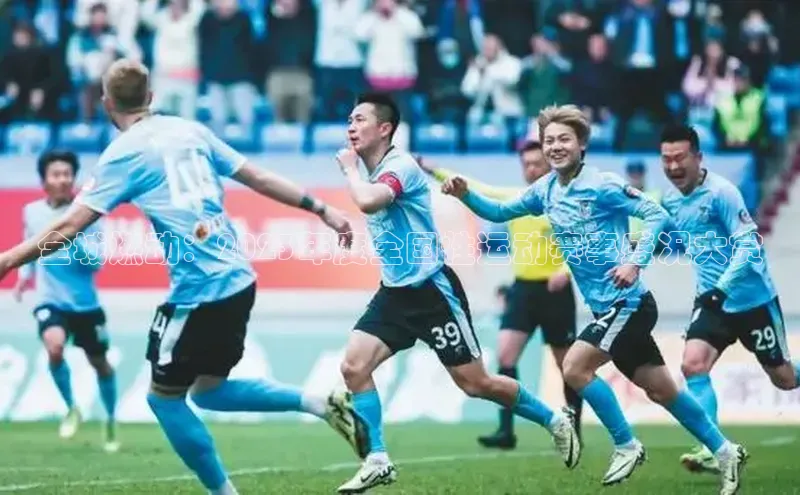 全城燃动：2023年度全国性运动赛事盛况大赏