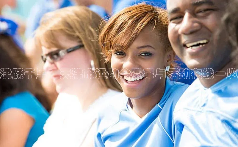 津跃千里：天津市运动会赛事与活动在线一览