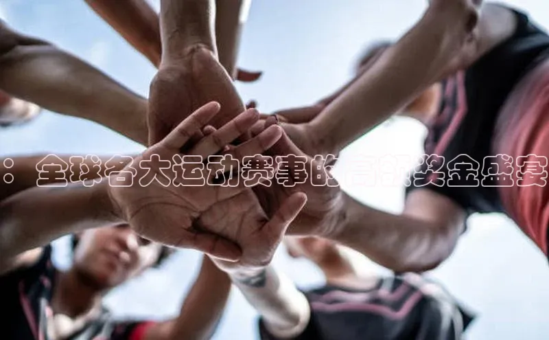 ：全球各大运动赛事的高额奖金盛宴