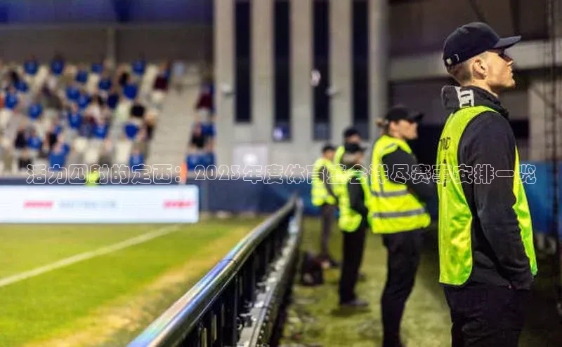 活力四射的定西：2023年度体育盛会详尽赛事安排一览