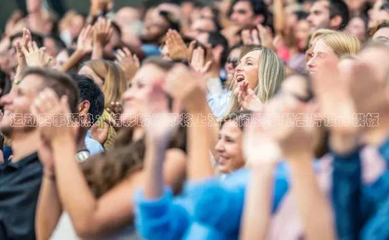 运动赛事预热：精彩瞬间即将上演-热闹赛事预告片设计模板