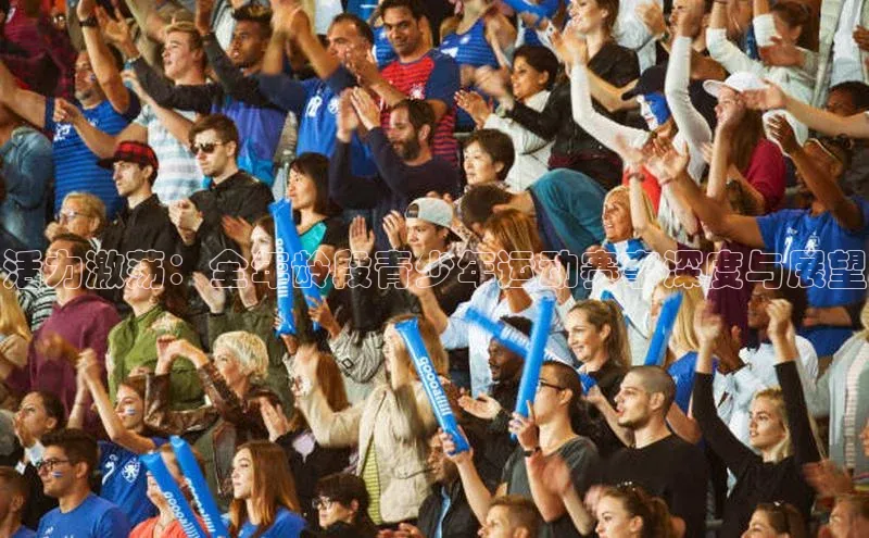 活力激荡：全年龄段青少年运动赛事深度与展望