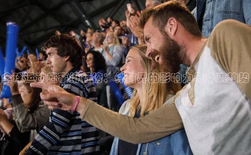 全球运动盛事排行榜：体育界的影响力与未来趋势