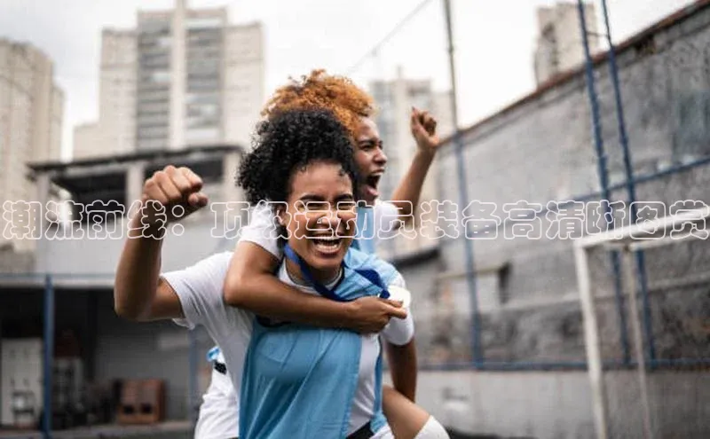 潮流前线：顶级运动员装备高清晰图赏