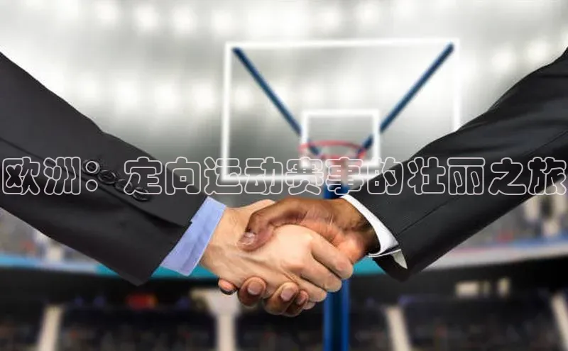 欧洲：定向运动赛事的壮丽之旅