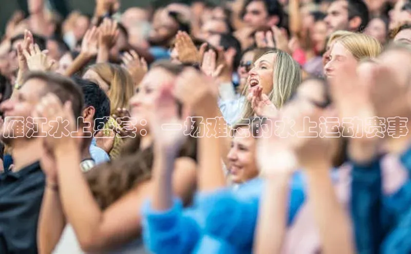 雁江水上盛宴：一场难忘的水上运动赛事