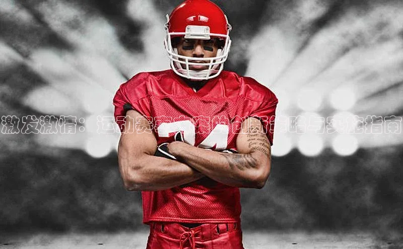 激发激情：运动赛事方案的创新策略与实施指南