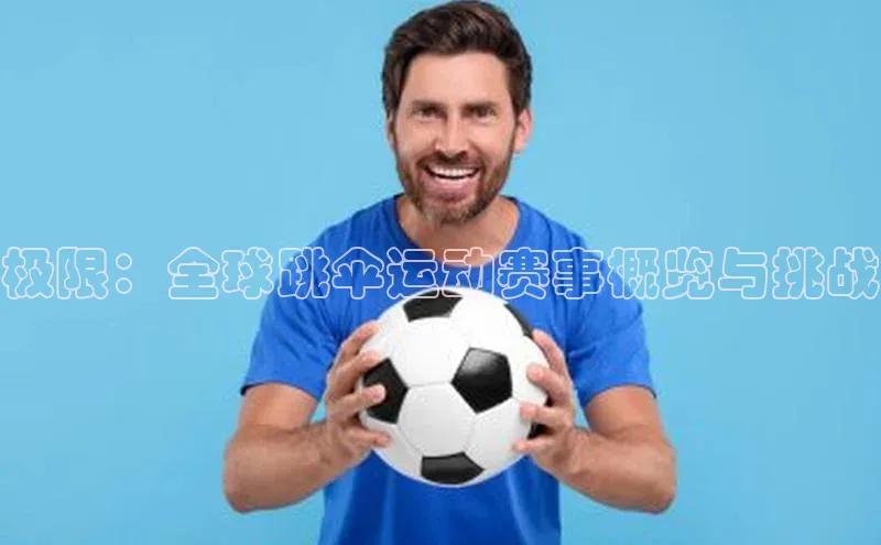 极限：全球跳伞运动赛事概览与挑战