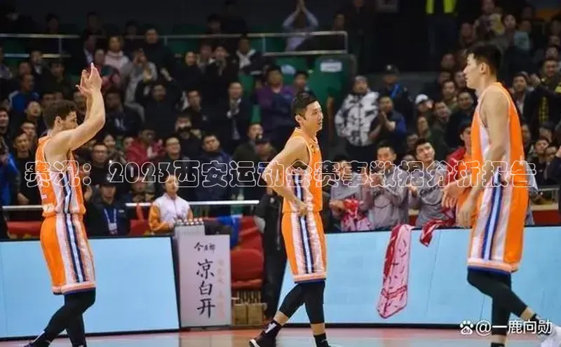 赛况：2023西安运动会赛事数据分析报告