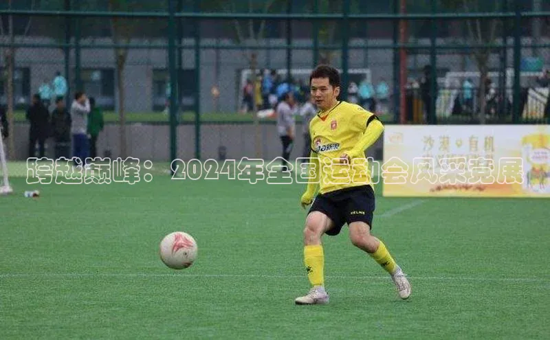 跨越巅峰：2024年全国运动会风采竞展